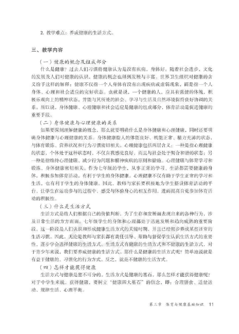 体育与健康七年级全一册教师用书_电子课本_初中教学用书_人教版