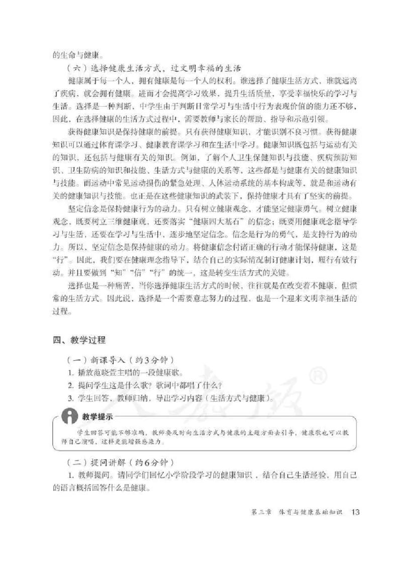 体育与健康七年级全一册教师用书_电子课本_初中教学用书_人教版
