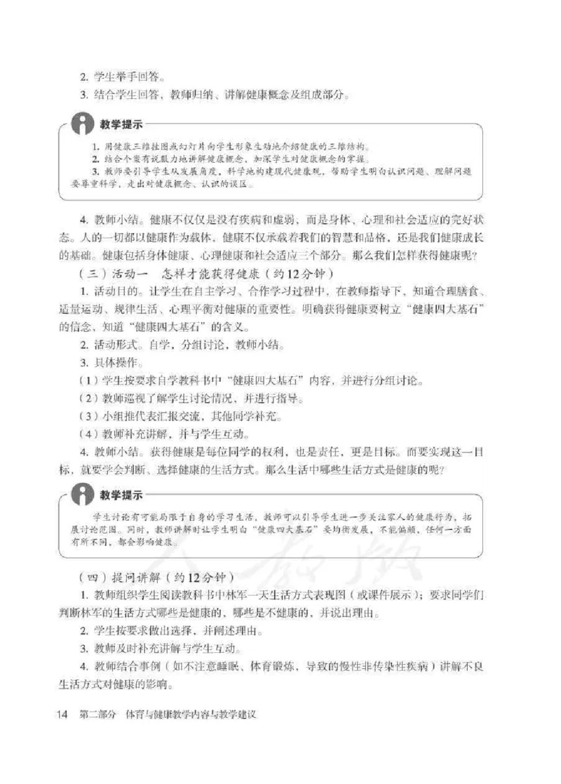 体育与健康七年级全一册教师用书_电子课本_初中教学用书_人教版