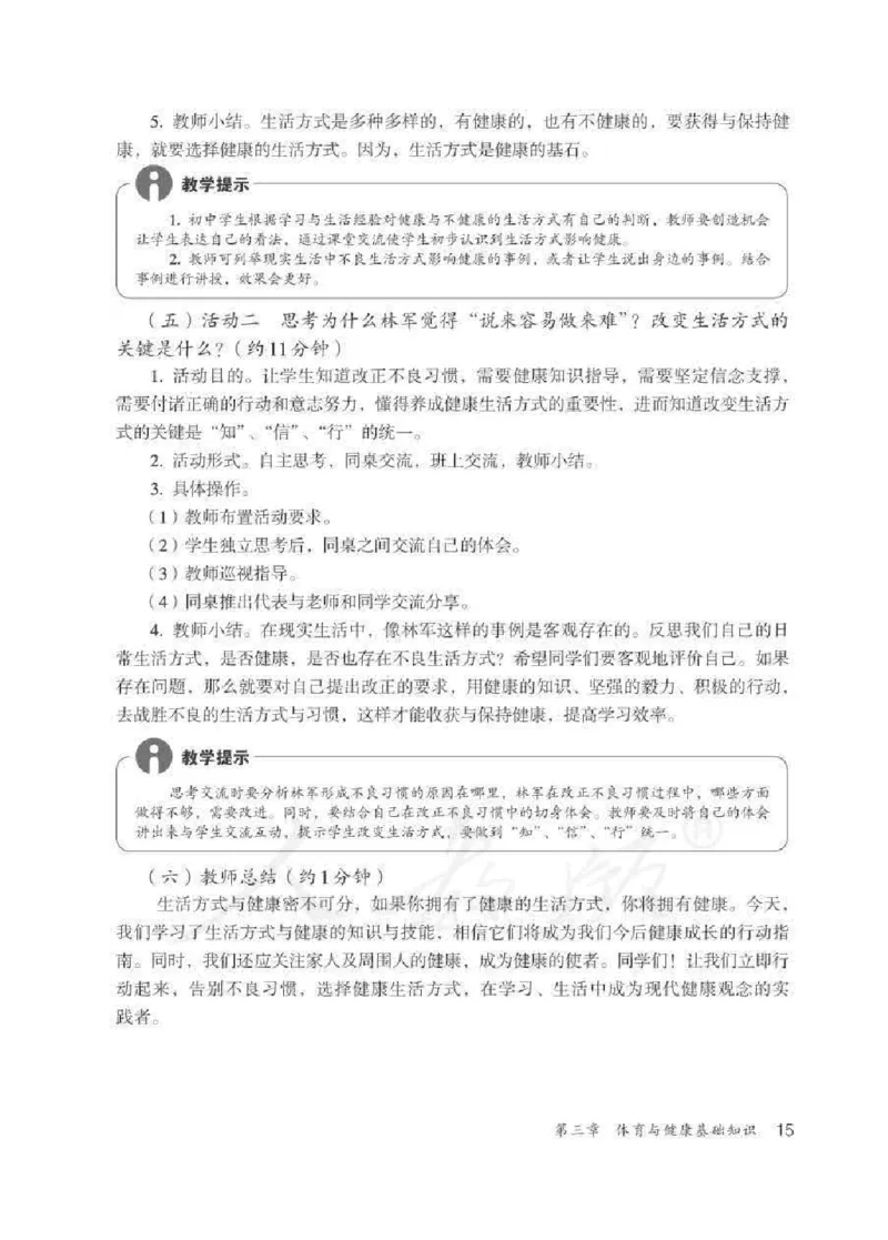 体育与健康七年级全一册教师用书_电子课本_初中教学用书_人教版