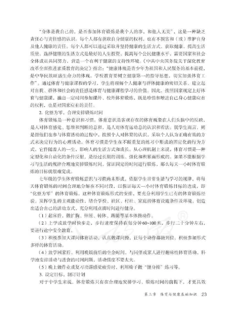 体育与健康七年级全一册教师用书_电子课本_初中教学用书_人教版