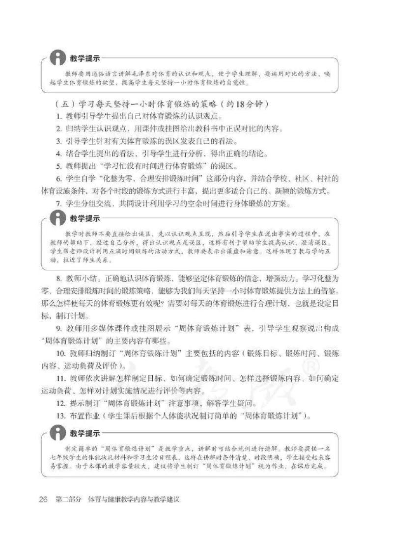 体育与健康七年级全一册教师用书_电子课本_初中教学用书_人教版