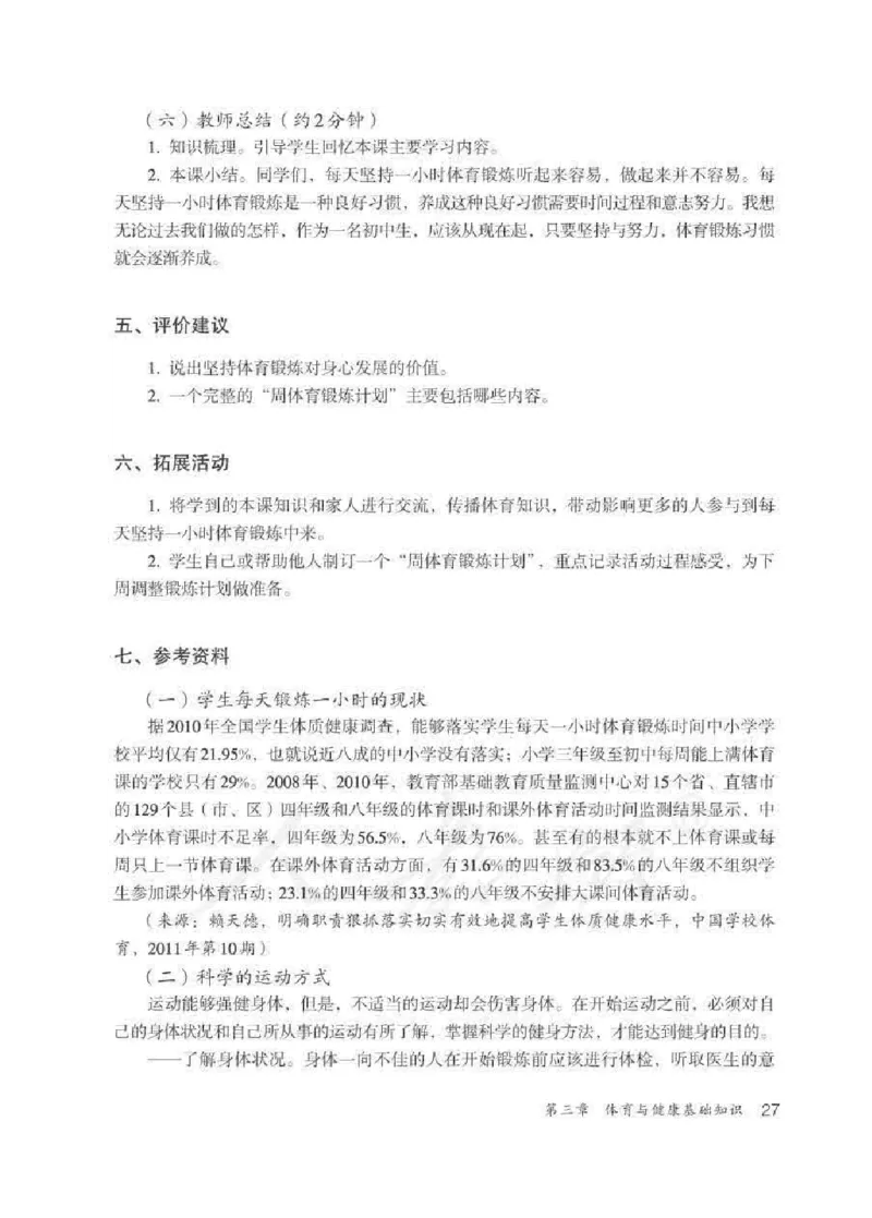 体育与健康七年级全一册教师用书_电子课本_初中教学用书_人教版