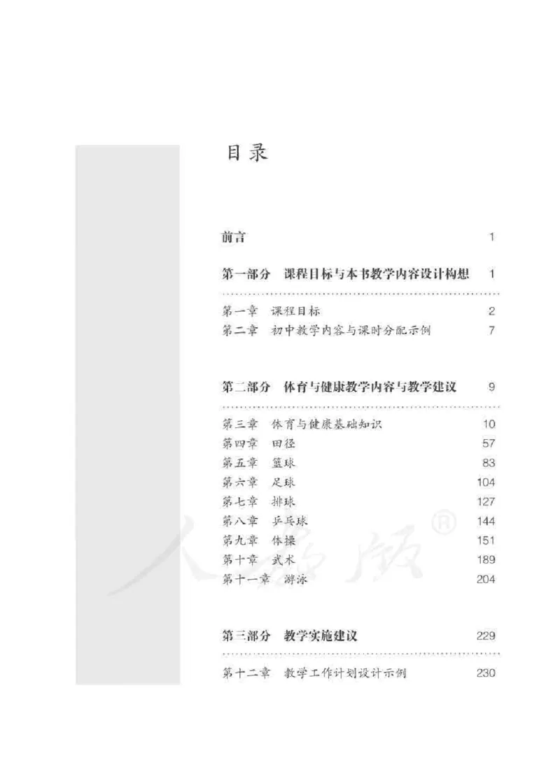 体育与健康七年级全一册教师用书_电子课本_初中教学用书_人教版