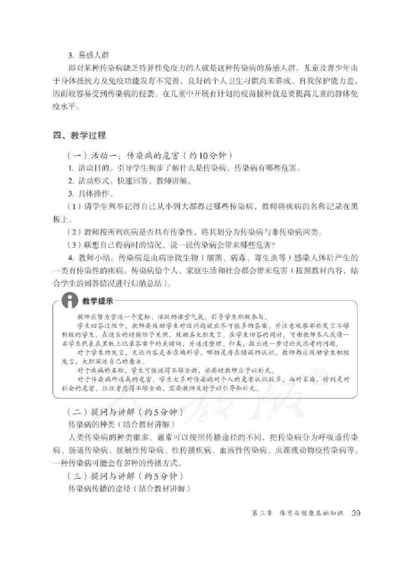 体育与健康七年级全一册教师用书_电子课本_初中教学用书_人教版