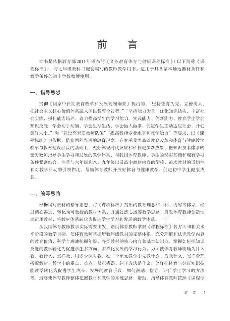 体育与健康七年级全一册教师用书_电子课本_初中教学用书_人教版