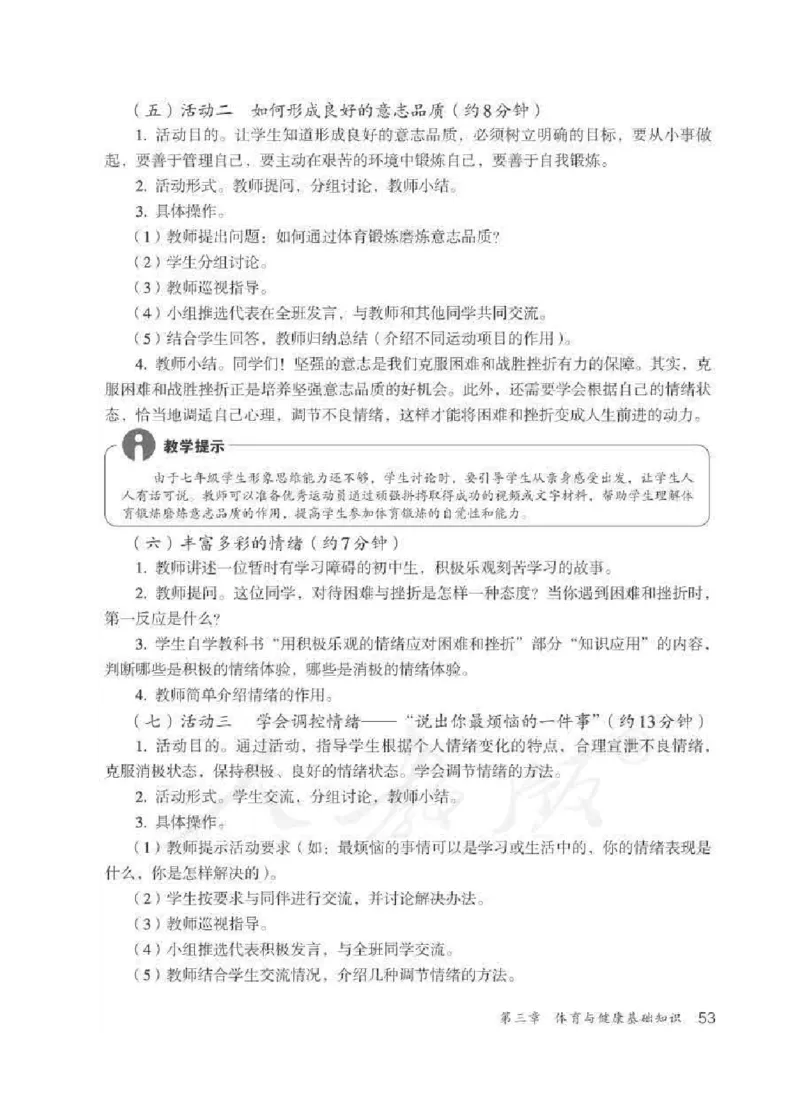 体育与健康七年级全一册教师用书_电子课本_初中教学用书_人教版