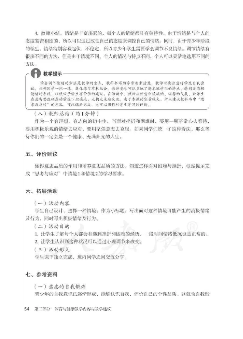 体育与健康七年级全一册教师用书_电子课本_初中教学用书_人教版