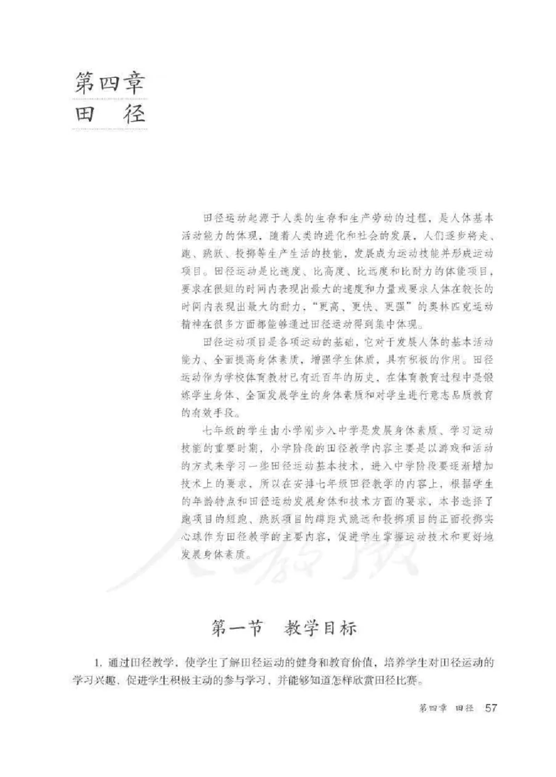 体育与健康七年级全一册教师用书_电子课本_初中教学用书_人教版