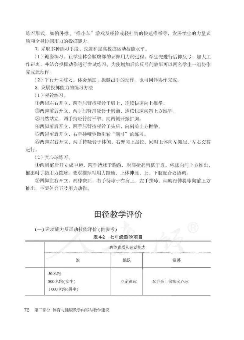体育与健康七年级全一册教师用书_电子课本_初中教学用书_人教版