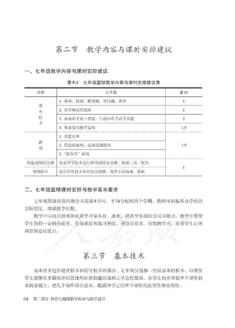 体育与健康七年级全一册教师用书_电子课本_初中教学用书_人教版