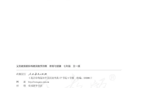 体育与健康七年级全一册教师用书_电子课本_初中教学用书_人教版