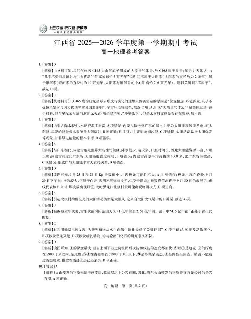 江西省上进联考2025-2026学年高一上学期11月期中考试&middot;地理答案_2025年11月高一试卷_251114江西省上进联考2025-2026学年高一上学期11月期中考试（全）