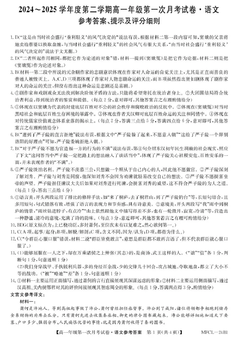 河北省沧州市三县联考2024-2025学年高一下学期3月月考语文答案_2025年03月试卷_0318河北省沧州市四县联考2024-2025学年高一下学期3月月考