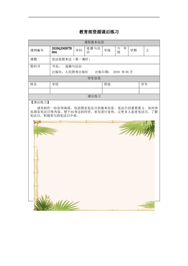 0914六年级道德与法治(统编版)宪法是根本法（第一课时）-练习题_A493小学道法_人教版小学道德与法治教学资源包_小学道法（智慧教育课件与教案）_1-6上册（道德与法治智慧教育课件）