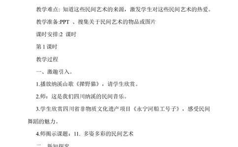 11.多姿多彩的民间艺术第1课时教案_A493小学道法_26新四年级道法下册（统编版）_教学教案_教案一