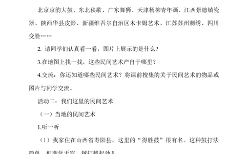11.多姿多彩的民间艺术第1课时教案_A493小学道法_26新四年级道法下册（统编版）_教学教案_教案一