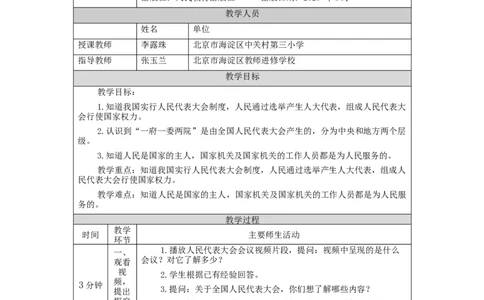 1112六年级道德与法治(统编版)国家机构有哪些(第三课时)-1教学设计_A493小学道法_人教版小学道德与法治教学资源包_小学道法单独教案方便下载（1-6上下册）（2024秋旧版）