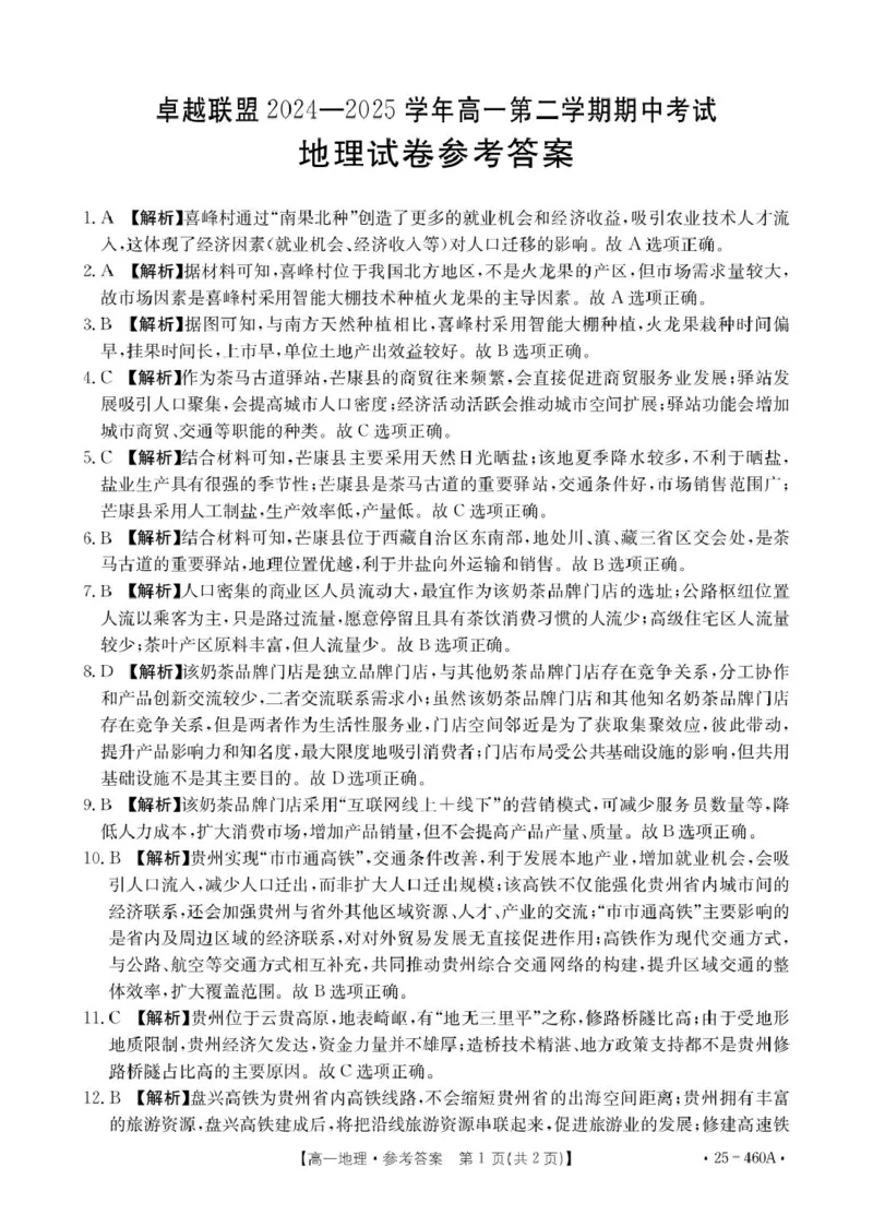 河北省邢台市卓越联盟2024-2025学年高一下学期4月期中地理答案_2025年05月试卷_0524河北省邢台市卓越联盟2024-2025学年高一下学期期中考试
