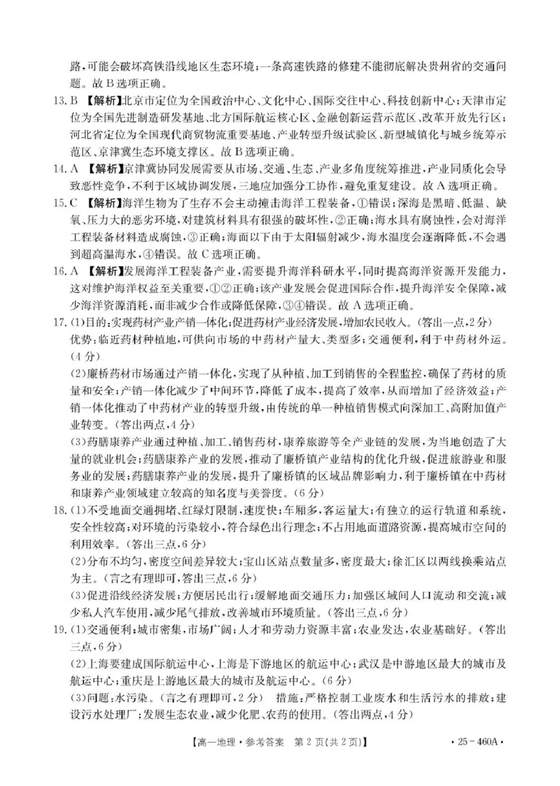 河北省邢台市卓越联盟2024-2025学年高一下学期4月期中地理答案_2025年05月试卷_0524河北省邢台市卓越联盟2024-2025学年高一下学期期中考试