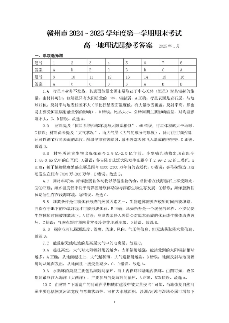 江西省赣州市2024-2025上学期期末考试高一地理赣州高一地理答案_2025年02月试卷_0213江西省赣州市2024-2025学年高一上学期1月期末考试