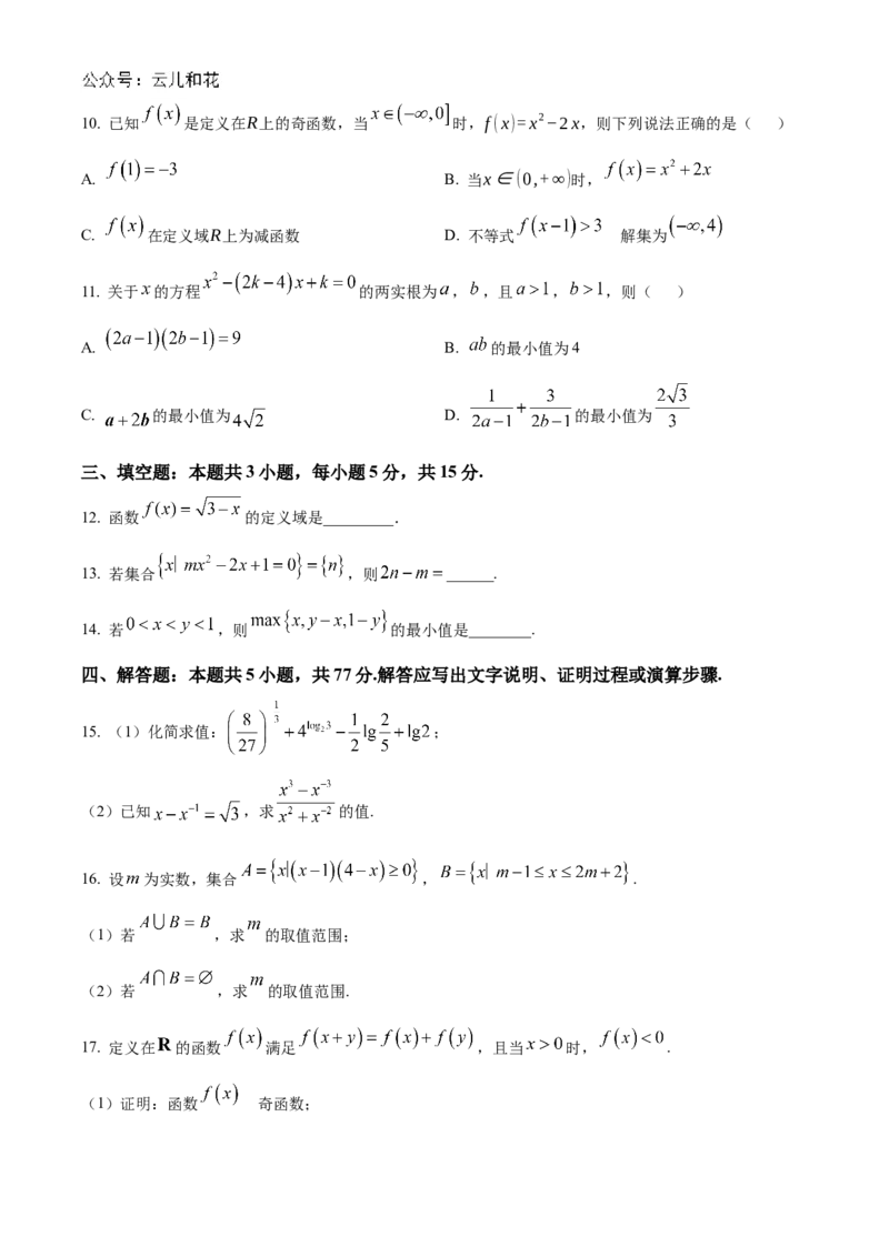 江苏省连云港市东海县2024-2025学年高一上学期期中考试数学试卷Word版无答案_2024年12月试卷_1203江苏省连云港市东海县2024-2025学年高一上学期期中考试