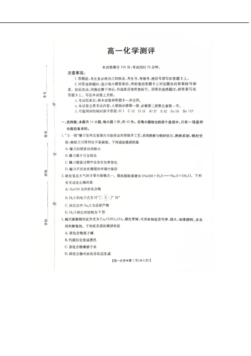 河北省邢台市卓越联盟2025-2026学年高一下学期开学测评化学试卷（无答案）_2026年03月高一试卷_260317河北省邢台市卓越联盟2025-2026学年高一下学期开学测评试卷（全科）
