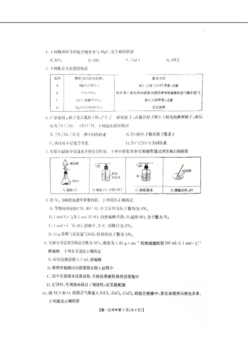 河北省邢台市卓越联盟2025-2026学年高一下学期开学测评化学试卷（无答案）_2026年03月高一试卷_260317河北省邢台市卓越联盟2025-2026学年高一下学期开学测评试卷（全科）