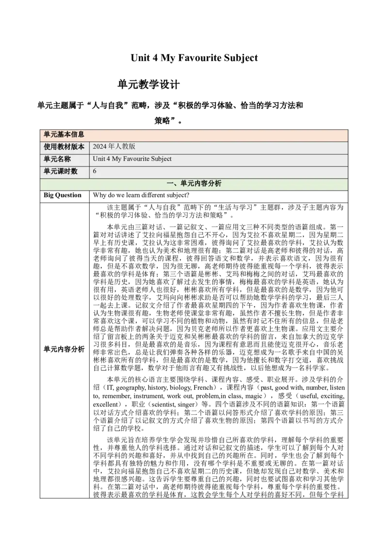 Unit4MyFavouriteSubject（大单元教学设计）_最新人教版英语七年级上册_英语7上最新改版_03.英语7上-大单元教学设计