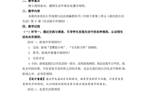 0604三年级道德与法治(统编版)生活离不开规则-1.教案_A493小学道法_人教版小学道德与法治教学资源包_小学道法（智慧教育课件与教案）_1-6下册（道德与法治智慧教育课件）_教学设计