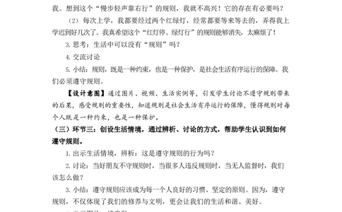 0604三年级道德与法治(统编版)生活离不开规则-1.教案_A493小学道法_人教版小学道德与法治教学资源包_小学道法（智慧教育课件与教案）_1-6下册（道德与法治智慧教育课件）_教学设计