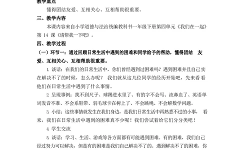 0618一年级道德与法治(统编版)-请帮我一下吧-1教案_A493小学道法_人教版小学道德与法治教学资源包_小学道法单独教案方便下载（1-6上下册）（2024秋旧版）_教案1b（2025春）