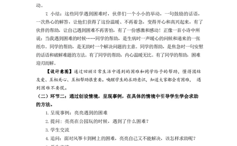 0618一年级道德与法治(统编版)-请帮我一下吧-1教案_A493小学道法_人教版小学道德与法治教学资源包_小学道法单独教案方便下载（1-6上下册）（2024秋旧版）_教案1b（2025春）