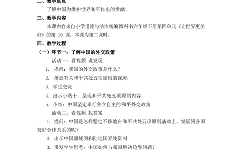 0701六年级道德与法治(统编版)-我们爱和平第二课时-1教案_A493小学道法_人教版小学道德与法治教学资源包_小学道法单独教案方便下载（1-6上下册）（2024秋旧版）_教案6b