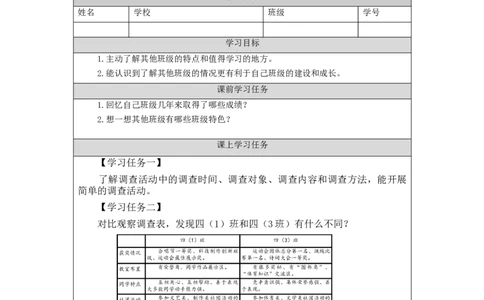0921四年级道德与法治(统编版)我们班+他们班(第一课时)-3任务单_A493小学道法_人教版小学道德与法治教学资源包_小学道法（智慧教育课件与教案）_1-6上册（道德与法治智慧教育课件）