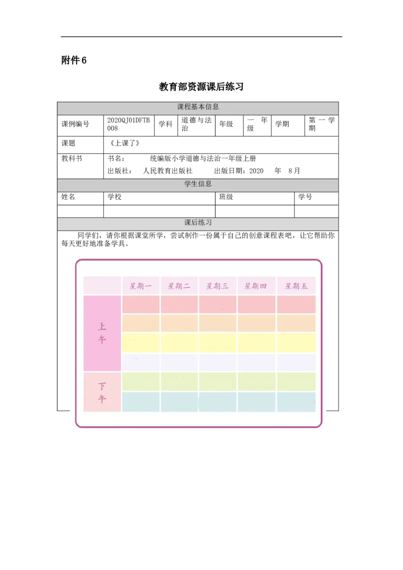1028一年级道德与法治(统编版)上课了-4练习题_A493小学道法_人教版小学道德与法治教学资源包_小学道法（智慧教育课件与教案）_1-6上册（道德与法治智慧教育课件）_1年级上册练习题
