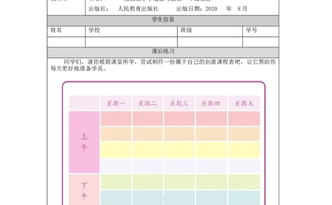 1028一年级道德与法治(统编版)上课了-4练习题_A493小学道法_人教版小学道德与法治教学资源包_小学道法（智慧教育课件与教案）_1-6上册（道德与法治智慧教育课件）_1年级上册练习题
