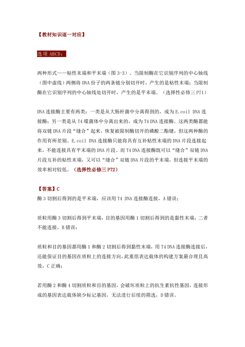 2023高考生物试题与教材知识对照_高中三年全科资料_高中_1高中基础资料包_A-高中必背9科知识点_生物