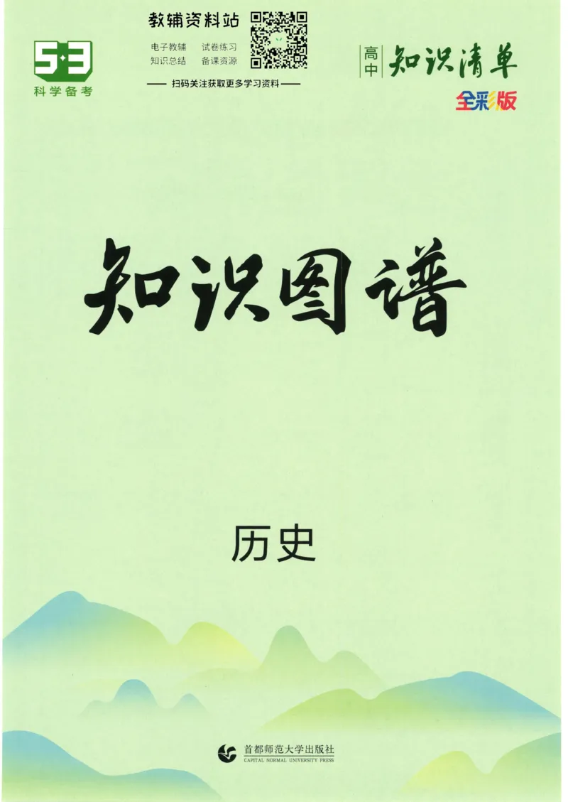 2023版《高中知识清单》历史全国版知识图谱_高中三年全科资料_高中三年全科资料_历史