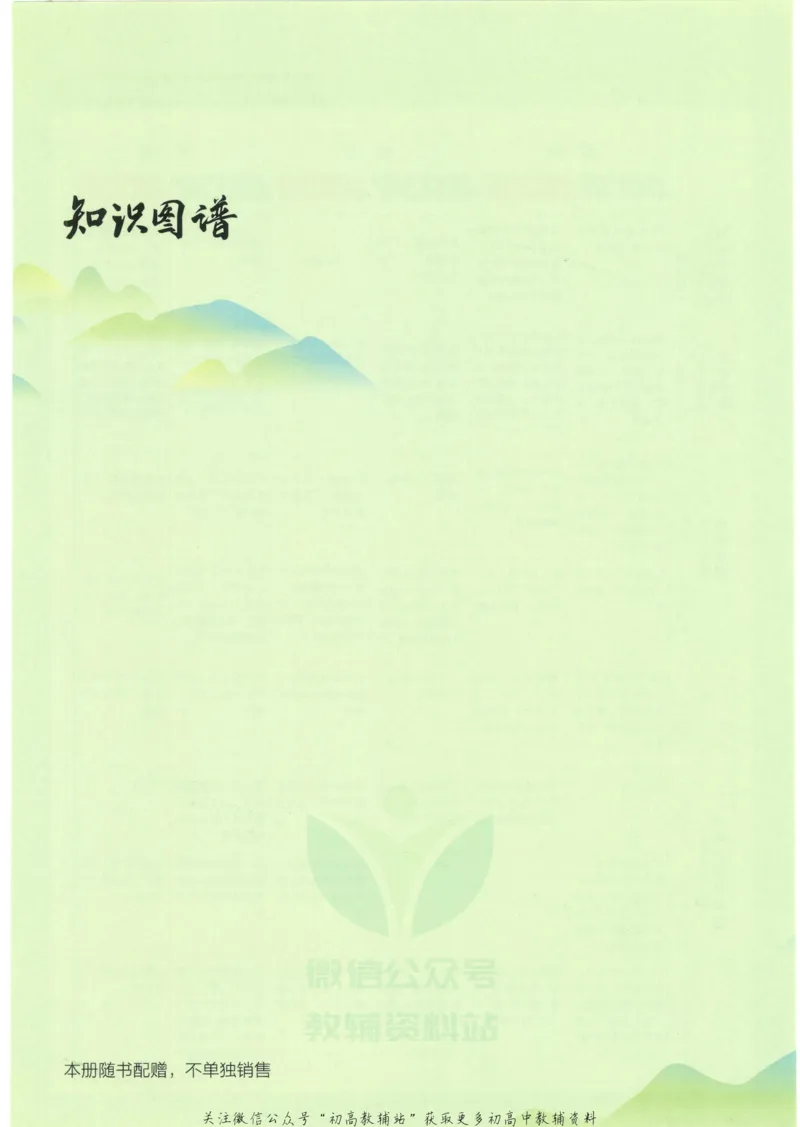 2023版《高中知识清单》历史全国版知识图谱_高中三年全科资料_高中三年全科资料_历史