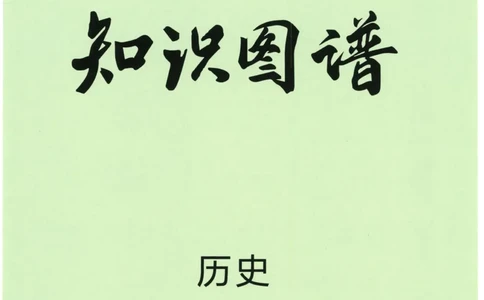 2023版《高中知识清单》历史全国版知识图谱_高中三年全科资料_高中三年全科资料_历史