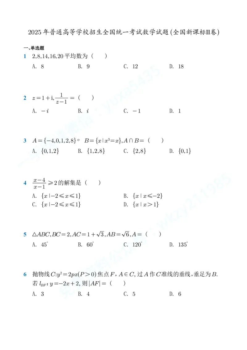 2025年普通高等学校招生全国统一考试数学试题(全国新课标Ⅱ卷)_高中三年全科资料_高中_2025年全国高考真题及答案_2025高考数学二卷PDF+WORD版