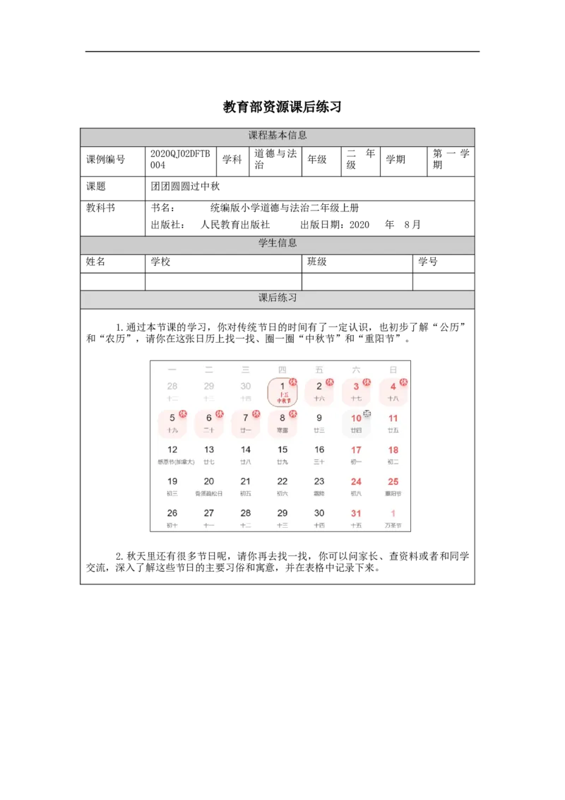 0924二年级道德与法治(统编版)团团圆圆过中秋-4练习题_A493小学道法_人教版小学道德与法治教学资源包_小学道法（智慧教育课件与教案）_1-6上册（道德与法治智慧教育课件）