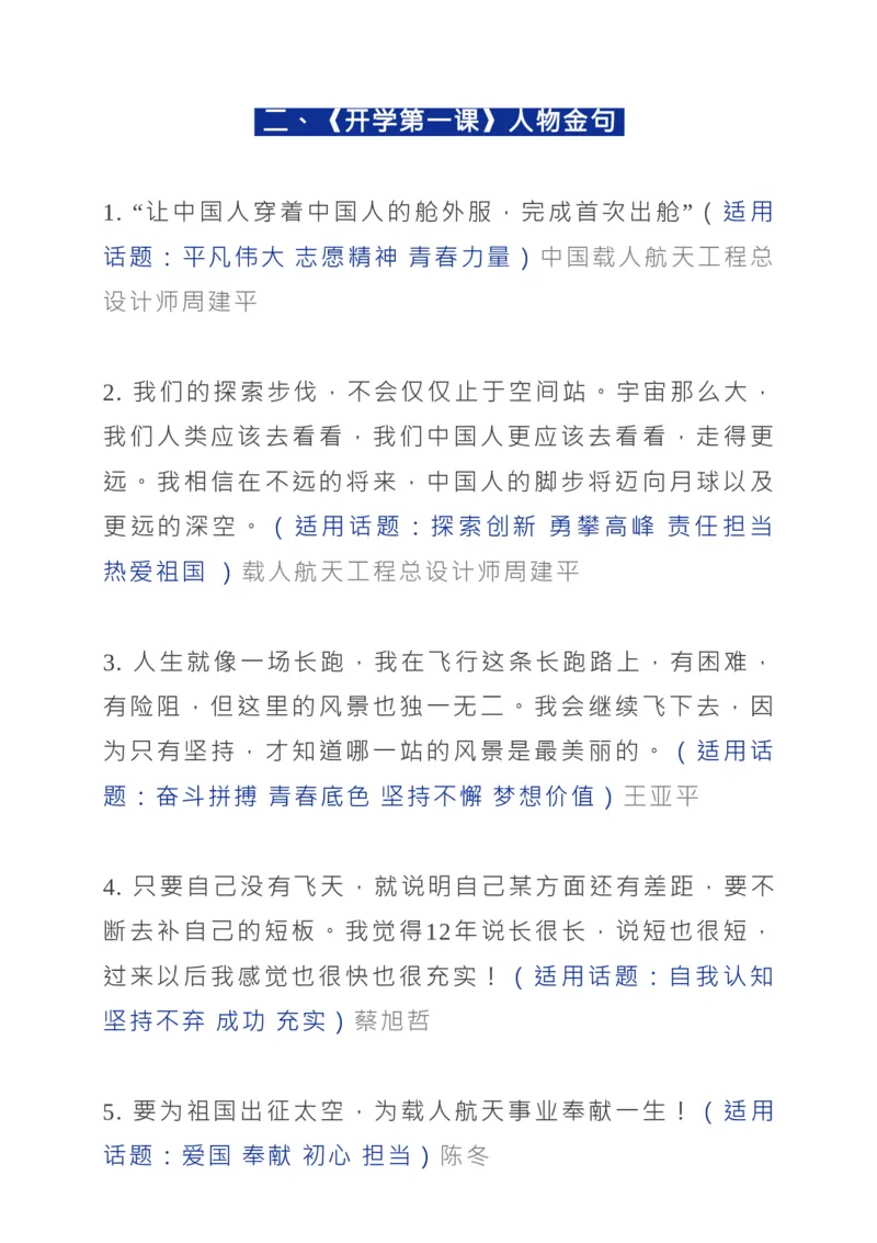 2022《开学第一课》所有知识点+观后感范文_高中三年全科资料_高中_1高中基础资料包_C-热点事件知识点解读