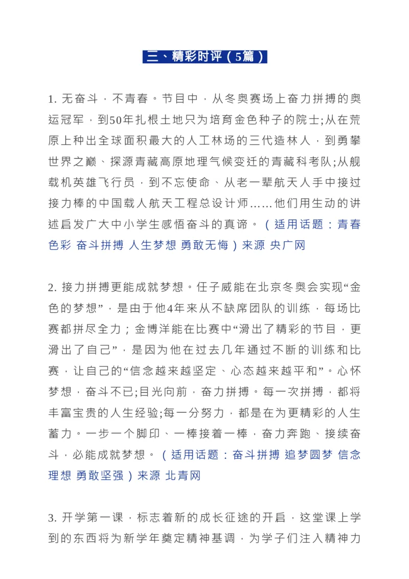 2022《开学第一课》所有知识点+观后感范文_高中三年全科资料_高中_1高中基础资料包_C-热点事件知识点解读