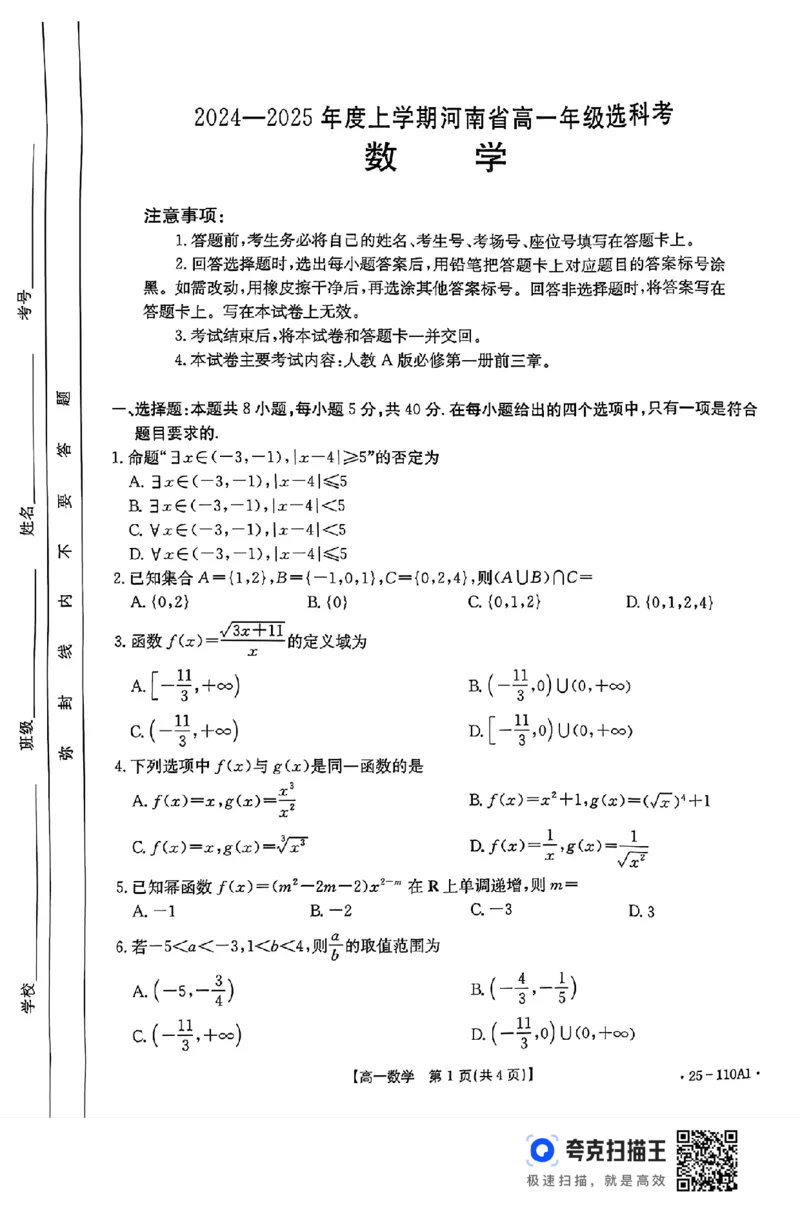 2024-2025年度上学期河南省高一年级选科考数学试题(1)_高中三年全科资料_高一数学考试试题
