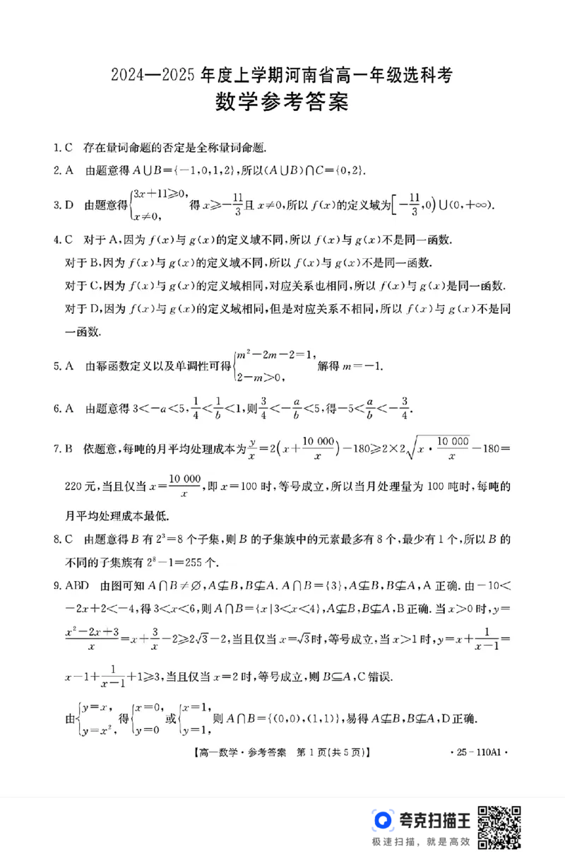 2024-2025年度上学期河南省高一年级选科考数学试题(1)_高中三年全科资料_高一数学考试试题