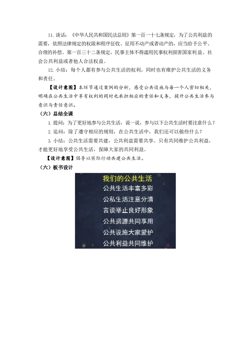 0507五年级道德与法治(统编版)-我们的公共生活-1教案_A493小学道法_人教版小学道德与法治教学资源包_小学道法单独教案方便下载（1-6上下册）（2024秋旧版）_教案5b