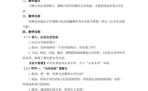 0507五年级道德与法治(统编版)-我们的公共生活-1教案_A493小学道法_人教版小学道德与法治教学资源包_小学道法单独教案方便下载（1-6上下册）（2024秋旧版）_教案5b