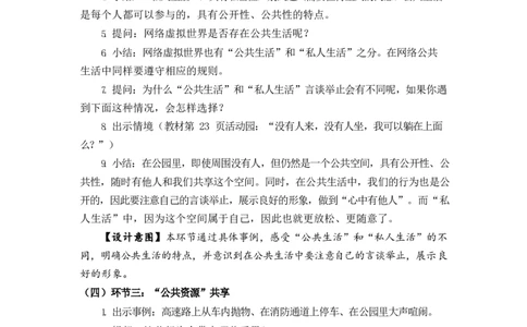 0507五年级道德与法治(统编版)-我们的公共生活-1教案_A493小学道法_人教版小学道德与法治教学资源包_小学道法单独教案方便下载（1-6上下册）（2024秋旧版）_教案5b